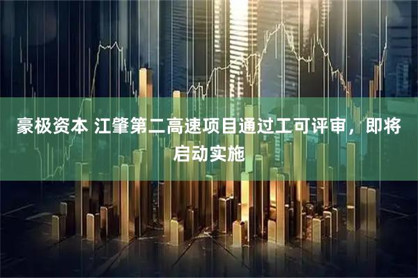 豪极资本 江肇第二高速项目通过工可评审，即将启动实施