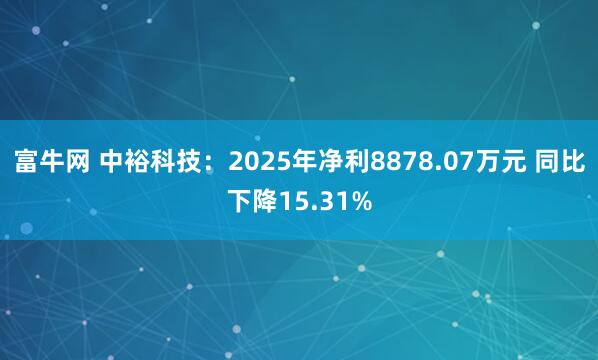 富牛网 中裕科技：2025年净利8878.07万元 同比下降15.31%